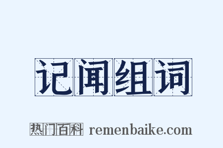 记闻组词是什么意思的图片